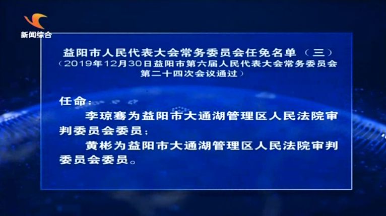 益阳最新人事任免动态概览